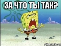 За что ты так? 