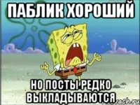 Паблик хороший но посты редко выкладываются