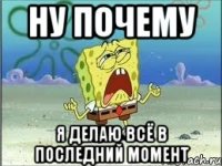 ну почему я делаю всё в последний момент