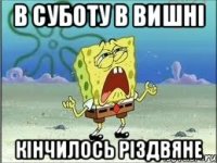 в суботу в вишні кінчилось різдвяне