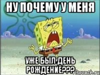 Ну почему у меня уже был день рождение???