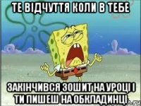 те відчуття коли в тебе закінчився зошит на уроці і ти пишеш на обкладинці