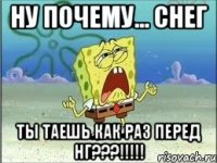 Ну почему... Снег Ты таешь как раз перед нг???!!!!!