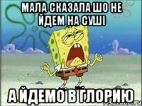 Мала сказала шо не йдем на суші а йдемо в глорию