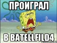 Проиграл В batellfild4