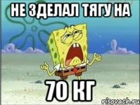 не зделал тягу на 70 кг