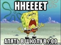 Ннеееет Апять в школу в 7:00