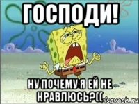 Господи! Ну почему я ей не нравлюсь?((