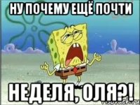 Ну почему ещё почти неделя, Оля?!