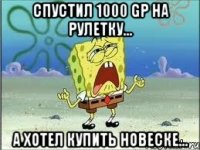 Спустил 1000 GP на рулетку... А хотел купить Новеске...