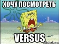 Хочу посмотреть Versus