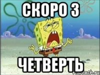 скоро 3 четверть