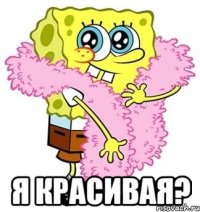  я красивая?