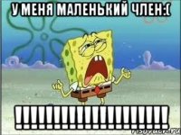 У меня маленький член:( !!!!!!!!!!!!!!!!!!!!