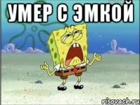 Умер с эмкой 