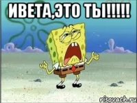 Ивета,это ты!!!!! 