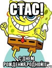 Стас! С днем рождения,родной))**