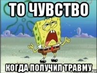 То чувство когда получил травму