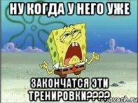 ну когда у него уже закончатся эти тренировки????