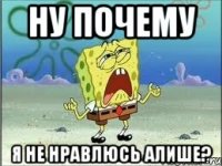 ну почему я не нравлюсь Алише?