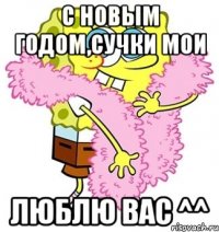 С НОВЫМ ГОДОМ,СУЧКИ МОИ ЛЮБЛЮ ВАС ^^