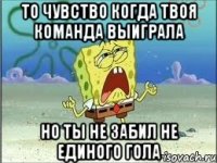 То чувство когда твоя команда выиграла Но ты не забил не единого гола