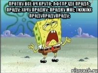 Протку все оч круто; Афтар хде прода; ПРОДУ; хочу продку; продку мне; гихихих продупродупроду; 