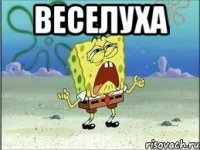 веселуха 