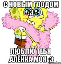 С новым гоодом :3 Люблю тебя ,Алёнка моя :3