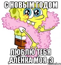 С новым годом Люблю тебя ,Алёнка моя :3