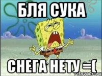 бля сука снега нету =(