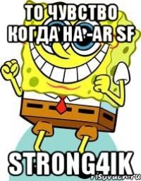 То чувство когда на -ar SF Strong4ik