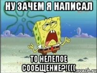 ну зачем я написал то нелепое сообщение?!(((