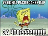 увидела расписание пар за что????!!!!!!!!