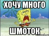 Хочу много ШМОТОК