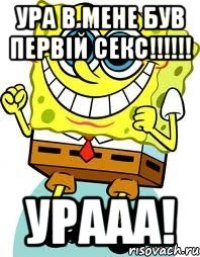 ура в мене був первій секс!!!!!! урааа!