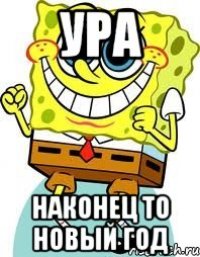 Ура наконец то Новый год