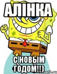 Алінка С новым годом!!)