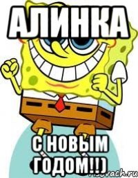 Алинка С новым годом!!)