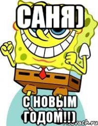 Саня) С новым годом!!)