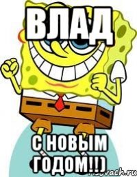 Влад С новым годом!!)