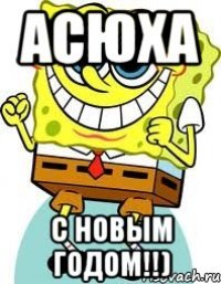 Асюха С новым годом!!)