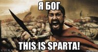 я бог This is sparta!