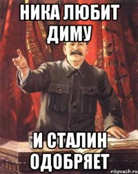 Ника любит Диму И Сталин одобряет