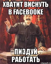 Хватит виснуть в Facebookе Пиздуй работать