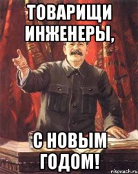 Товарищи инженеры, С Новым Годом!