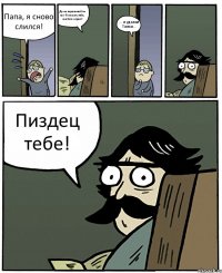 Папа, я сново слился! Да не переживай ты так! Я покажу тебе, как батя играет! ... и удалил Танки... Пиздец тебе!