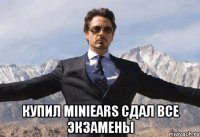  купил MiniEars сдал все экзамены