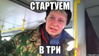 стартуем в три