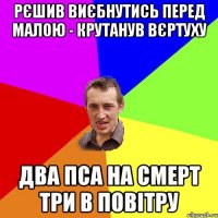 рєшив виєбнутись перед малою - крутанув вєртуху два пса на смерт три в повітру